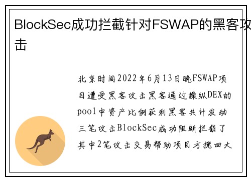 BlockSec成功拦截针对FSWAP的黑客攻击