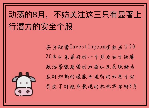 动荡的8月，不妨关注这三只有显著上行潜力的安全个股 