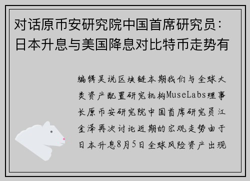 对话原币安研究院中国首席研究员：日本升息与美国降息对比特币走势有何影响？