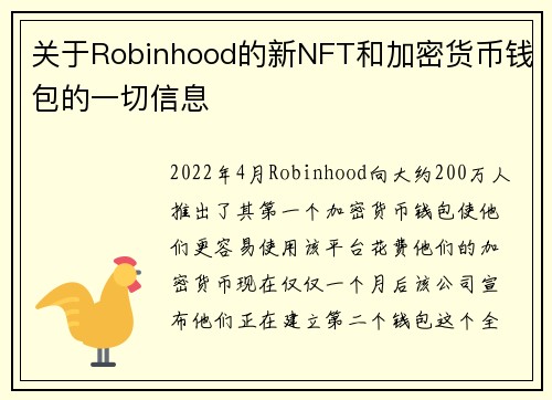 关于Robinhood的新NFT和加密货币钱包的一切信息