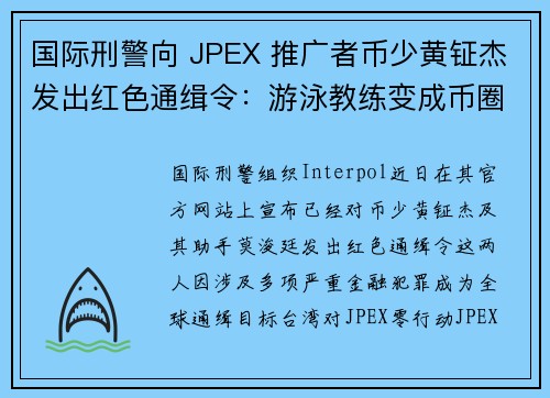 国际刑警向 JPEX 推广者币少黄钲杰发出红色通缉令：游泳教练变成币圈骗徒的故事