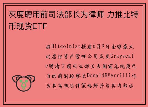 灰度聘用前司法部长为律师 力推比特币现货ETF