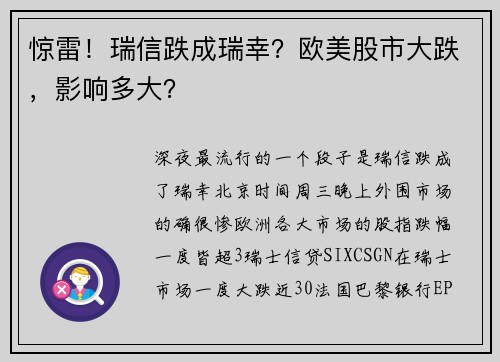 惊雷！瑞信跌成瑞幸？欧美股市大跌，影响多大？ 