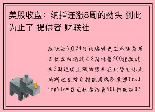 美股收盘：纳指连涨8周的劲头 到此为止了 提供者 财联社