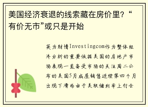 美国经济衰退的线索藏在房价里？“有价无市”或只是开始 