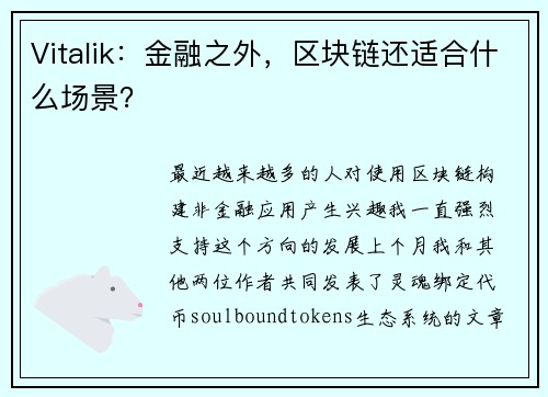 Vitalik：金融之外，区块链还适合什么场景？