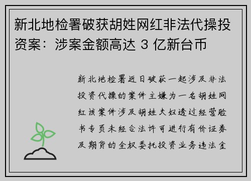 新北地检署破获胡姓网红非法代操投资案：涉案金额高达 3 亿新台币