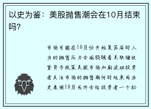 以史为鉴：美股抛售潮会在10月结束吗？ 