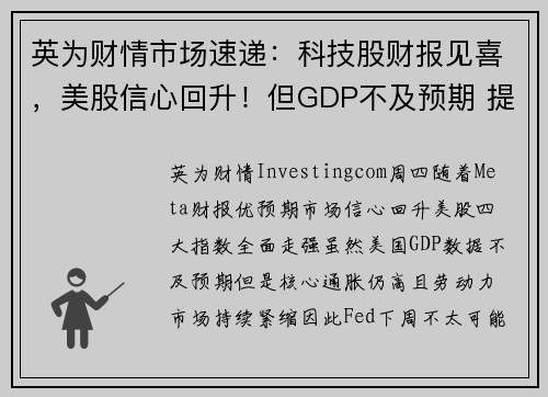 英为财情市场速递：科技股财报见喜，美股信心回升！但GDP不及预期 提供者 Investingcom