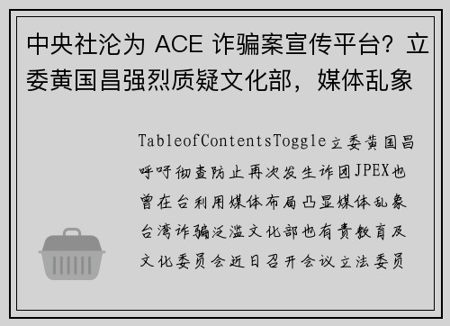 中央社沦为 ACE 诈骗案宣传平台？立委黄国昌强烈质疑文化部，媒体乱象有待解决