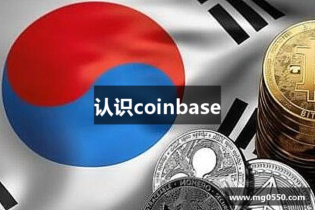 认识coinbase